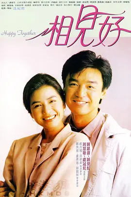 相见好[电影解说] (1989) 海报